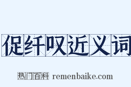 促纤叹近义词是什么意思的图片